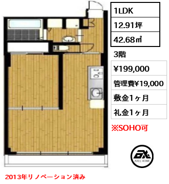 間取り2 1LDK 42.68㎡  賃料¥199,000 管理費¥19,000 敷金1ヶ月 礼金1ヶ月 2013年リノベーション済み　 　　　　　　　