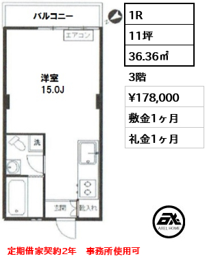 間取り2 1R 36.36㎡  賃料¥178,000 敷金1ヶ月 礼金1ヶ月 定期借家契約2年　事務所使用可