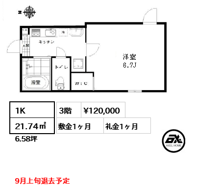 間取り2 1K 21.74㎡  賃料¥120,000 敷金1ヶ月 礼金1ヶ月 9月上旬退去予定