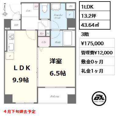 間取り2 1LDK 43.64㎡  賃料¥175,000 管理費¥12,000 敷金0ヶ月 礼金1ヶ月 ４月下旬退去予定