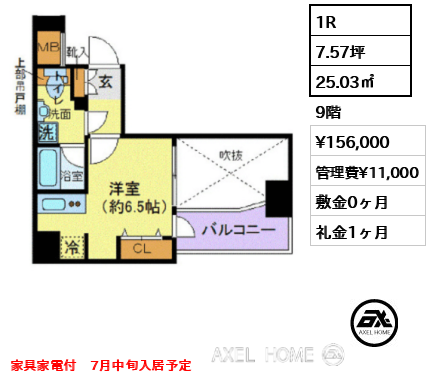 間取り2 1R 25.03㎡  賃料¥156,000 管理費¥11,000 敷金0ヶ月 礼金1ヶ月 家具家電付　7月中旬入居予定　