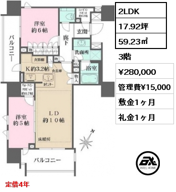 間取り2 2LDK 59.23㎡ 3階 賃料¥280,000 管理費¥15,000 敷金1ヶ月 礼金1ヶ月 定借4年