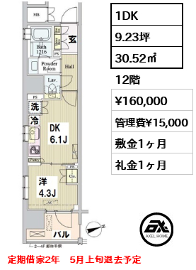 間取り2 1DK 30.52㎡  賃料¥160,000 管理費¥15,000 敷金1ヶ月 礼金1ヶ月 定期借家2年　5月上旬退去予定