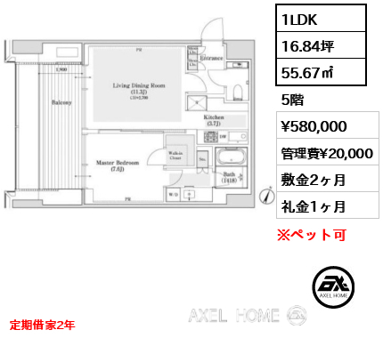 間取り2 1LDK 55.67㎡  賃料¥580,000 管理費¥20,000 敷金2ヶ月 礼金1ヶ月 定期借家2年