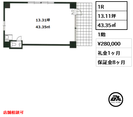 間取り2 1R 43.35㎡  賃料¥280,000 礼金1ヶ月 12月上旬退去予定　店舗相談可