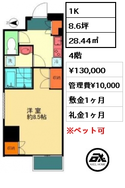 間取り2 1K 25.9㎡ 4階 賃料¥130,000 管理費¥10,000 敷金1ヶ月 礼金1ヶ月 　