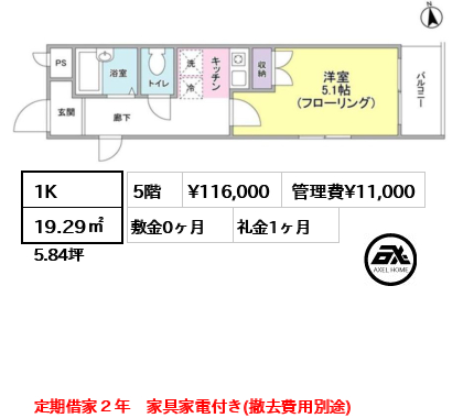 間取り2 1K 19.29㎡  賃料¥116,000 管理費¥11,000 敷金0ヶ月 礼金1ヶ月 定期借家２年　家具家電付き(撤去費用別途)