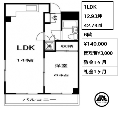 間取り2 1LDK 42.74㎡ 6階 賃料¥140,000 管理費¥3,000 敷金1ヶ月 礼金1ヶ月