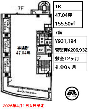 間取り2 1R 155.50㎡  賃料¥931,194 管理費¥206,932 敷金12ヶ月 礼金0ヶ月 2026年4月1日入居予定