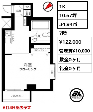 間取り2 1K 34.94㎡ 7階 賃料¥122,000 管理費¥10,000 敷金0ヶ月 礼金0ヶ月 6月4日退去予定