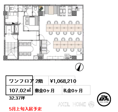 間取り2 ワンフロア 107.02㎡  賃料¥1,068,210 敷金0ヶ月 礼金0ヶ月 5月上旬入居予定
