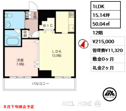 1LDK 50.04㎡  賃料¥215,000 管理費¥11,320 敷金0ヶ月 礼金2ヶ月 ８月下旬退去予定