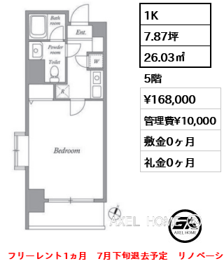 1K 26.03㎡  賃料¥168,000 管理費¥10,000 敷金0ヶ月 礼金0ヶ月 フリーレント1ヵ月　7月下旬退去予定　リノベーション予定