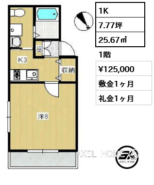間取り2 1K 25.67㎡  賃料¥125,000 敷金1ヶ月 礼金1ヶ月 　　