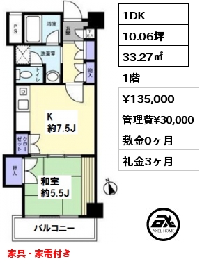 間取り2 1DK 33.27㎡ 1階 賃料¥135,000 管理費¥30,000 敷金0ヶ月 礼金3ヶ月 家具・家電付き　