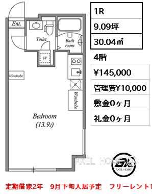 間取り2 1R 30.04㎡  賃料¥145,000 管理費¥10,000 敷金0ヶ月 礼金0ヶ月 定期借家2年　9月下旬入居予定　フリーレント1ヶ月