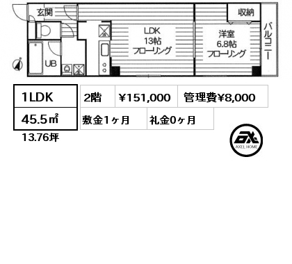 間取り2 1LDK 45.5㎡ 2階 賃料¥151,000 管理費¥8,000 敷金1ヶ月 礼金0ヶ月