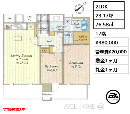 間取り2 2LDK 76.58㎡  賃料¥380,000 管理費¥20,000 敷金1ヶ月 礼金1ヶ月 定期借家3年