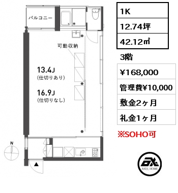 間取り2 1K 42.12㎡ 3階 賃料¥168,000 管理費¥10,000 敷金2ヶ月 礼金1ヶ月   　