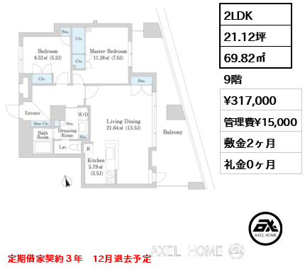 間取り2 2LDK 69.82㎡  賃料¥317,000 管理費¥15,000 敷金2ヶ月 礼金0ヶ月 定期借家契約３年　12月退去予定