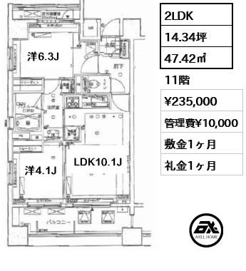 間取り2 2LDK 47.42㎡  賃料¥235,000 管理費¥10,000 敷金1ヶ月 礼金1ヶ月