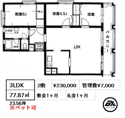 間取り2 3LDK 77.87㎡ 2階 賃料¥230,000 管理費¥7,000 敷金1ヶ月 礼金1ヶ月 　　　