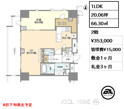 間取り2 1LDK 66.30㎡  賃料¥353,000 管理費¥15,000 敷金1ヶ月 礼金3ヶ月 8月下旬退去予定