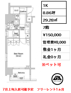 間取り2 1K 29.28㎡ 7階 賃料¥150,000 管理費¥8,000 敷金1ヶ月 礼金0ヶ月 7月上旬入居可能予定　フリーレント1ヵ月