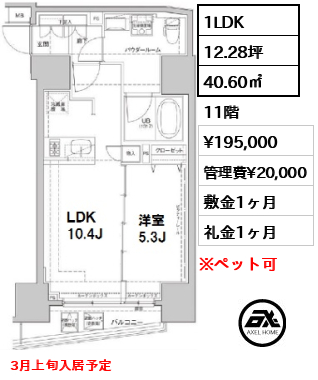 間取り2 1LDK 40.60㎡  賃料¥195,000 管理費¥20,000 敷金1ヶ月 礼金1ヶ月 3月上旬入居予定
