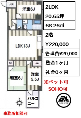 間取り2 2LDK 68.26㎡ 2階 賃料¥220,000 管理費¥20,000 敷金1ヶ月 礼金0ヶ月 事務所相談可