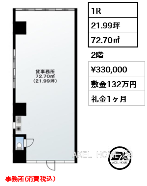 間取り2 1R 72.70㎡  賃料¥330,000 敷金132万円 礼金1ヶ月 事務所(消費税込）