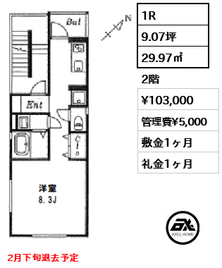 間取り2 1R 29.97㎡  賃料¥103,000 管理費¥5,000 敷金1ヶ月 礼金1ヶ月 2月下旬退去予定