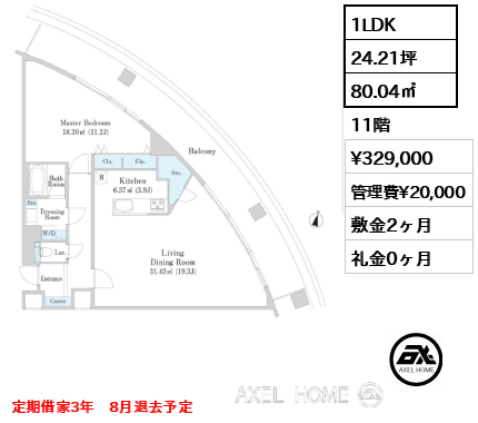1LDK 80.04㎡  賃料¥329,000 管理費¥20,000 敷金2ヶ月 礼金0ヶ月 定期借家3年　8月退去予定