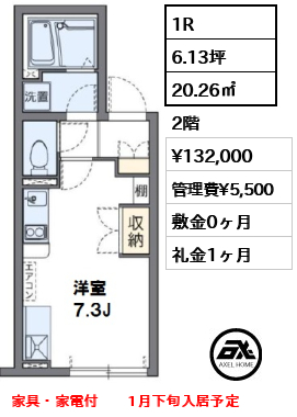 間取り2 1R 20.26㎡  賃料¥132,000 管理費¥5,500 敷金0ヶ月 礼金1ヶ月 家具・家電付　　1月下旬入居予定