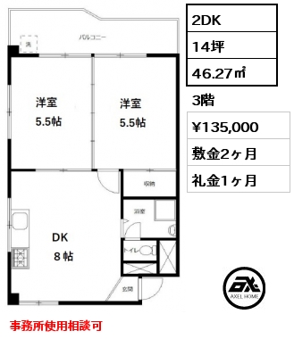 間取り2 2DK 46.27㎡ 3階 賃料¥145,000 敷金2ヶ月 礼金1ヶ月 事務所使用相談可　　