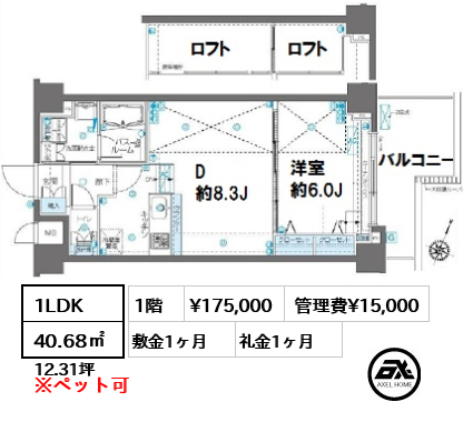 間取り2 1LDK 40.68㎡  賃料¥175,000 管理費¥15,000 敷金1ヶ月 礼金1ヶ月 　