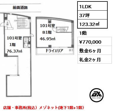 間取り2 1LDK 123.32㎡ 1階 賃料¥770,000 敷金6ヶ月 礼金2ヶ月 店舗・事務所(税込）メゾネット(地下1階+1階）　　　　　　　　　　