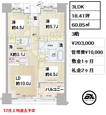 間取り2 3LDK 60.85㎡ 3階 賃料¥203,000 管理費¥10,000 敷金1ヶ月 礼金2ヶ月 12月上旬退去予定