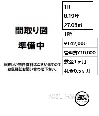 間取り2 1R 27.08㎡  賃料¥142,000 管理費¥10,000 敷金1ヶ月 礼金0.5ヶ月