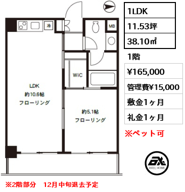 間取り2 1LDK 38.10㎡  賃料¥165,000 管理費¥15,000 敷金1ヶ月 礼金1ヶ月 ※2階部分　12月中旬退去予定
