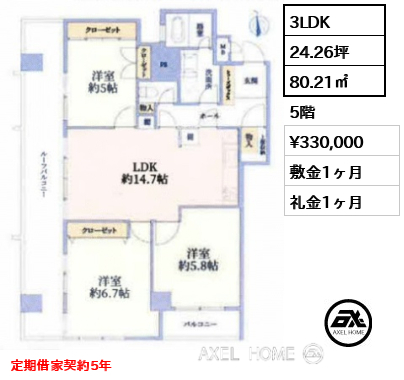 3LDK 80.21㎡  賃料¥330,000 敷金1ヶ月 礼金1ヶ月 定期借家契約5年