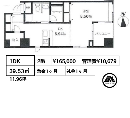 間取り2 1DK 39.53㎡  賃料¥165,000 管理費¥10,679 敷金1ヶ月 礼金1ヶ月