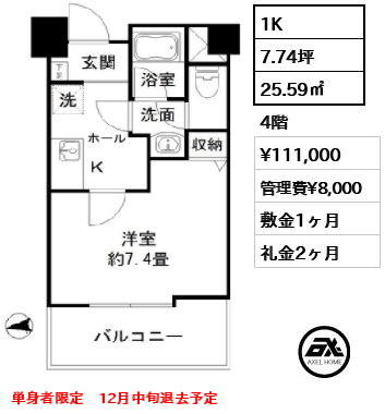 間取り2 1K 25.59㎡  賃料¥111,000 管理費¥8,000 敷金1ヶ月 礼金2ヶ月 単身者限定　12月中旬退去予定