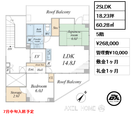 2SLDK 60.28㎡  賃料¥268,000 管理費¥10,000 敷金1ヶ月 礼金1ヶ月 7月中旬入居予定　　