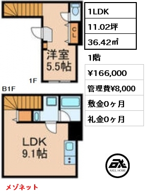 1LDK 36.42㎡ 1階 賃料¥166,000 管理費¥8,000 敷金0ヶ月 礼金0ヶ月 メゾネット