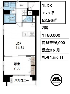 間取り2 1LDK 52.56㎡ 2階 賃料¥180,000 管理費¥6,000 敷金0ヶ月 礼金1.5ヶ月
