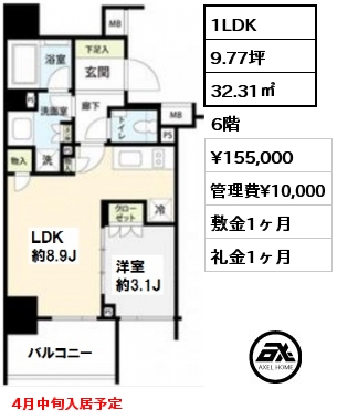 間取り2 1LDK 32.31㎡ 6階 賃料¥155,000 管理費¥10,000 敷金1ヶ月 礼金1ヶ月 4月中旬入居予定