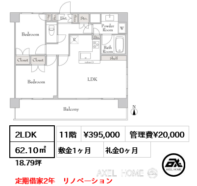 間取り2 2LDK 62.10㎡  賃料¥395,000 管理費¥20,000 敷金1ヶ月 礼金0ヶ月 定期借家2年　リノベーション