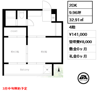 間取り2 2DK 32.91㎡  賃料¥141,000 管理費¥8,000 敷金0ヶ月 礼金0ヶ月 3月中旬解約予定　