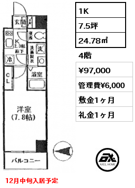 1K 24.78㎡ 4階 賃料¥97,000 管理費¥6,000 敷金1ヶ月 礼金1ヶ月 12月中旬入居予定